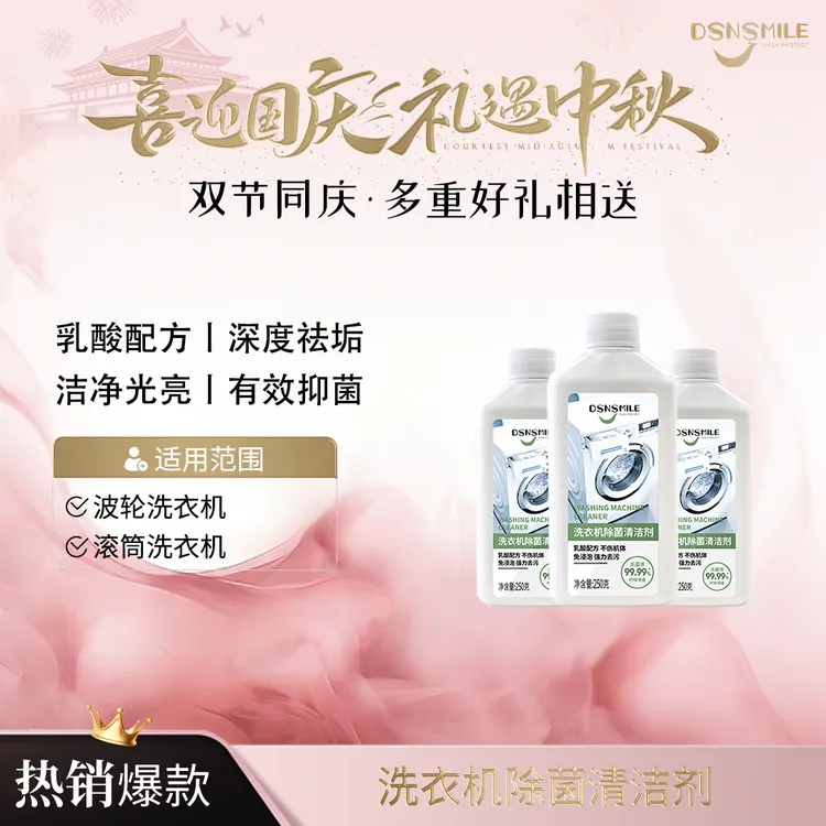 DSNSMILE洗衣机除菌清洁剂抑菌除垢