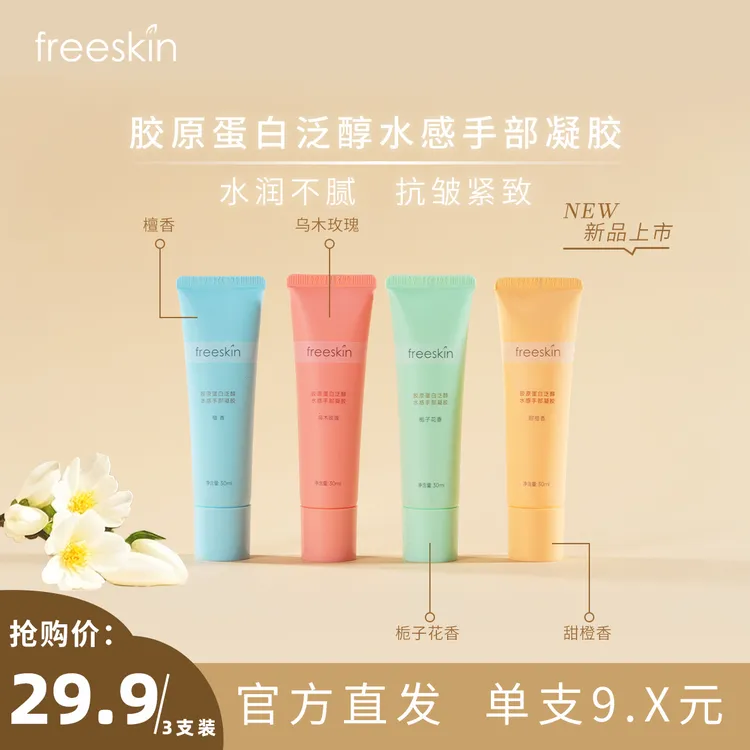 酒窝布布【直播专享】freeskin胶原蛋白泛醇水感手部凝胶香氛护手霜柔润 