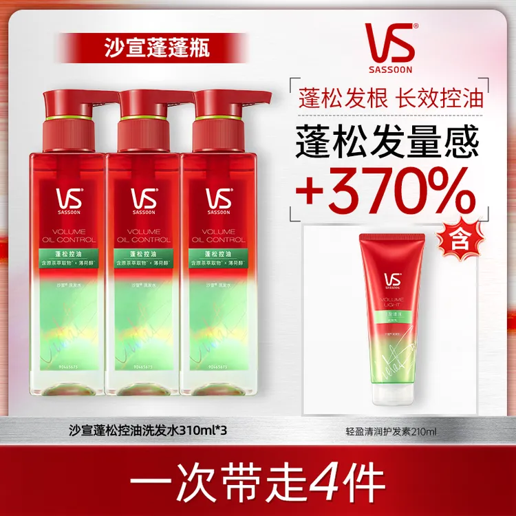 【陈三废专属】沙宣VS蓬松控油洗发水310ml*3+轻盈清润润发乳210ml洗护套组