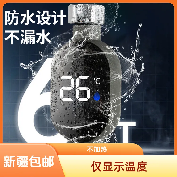 新疆包邮 家用花洒智能测温温度计不加热洗手池水龙头均可使用
