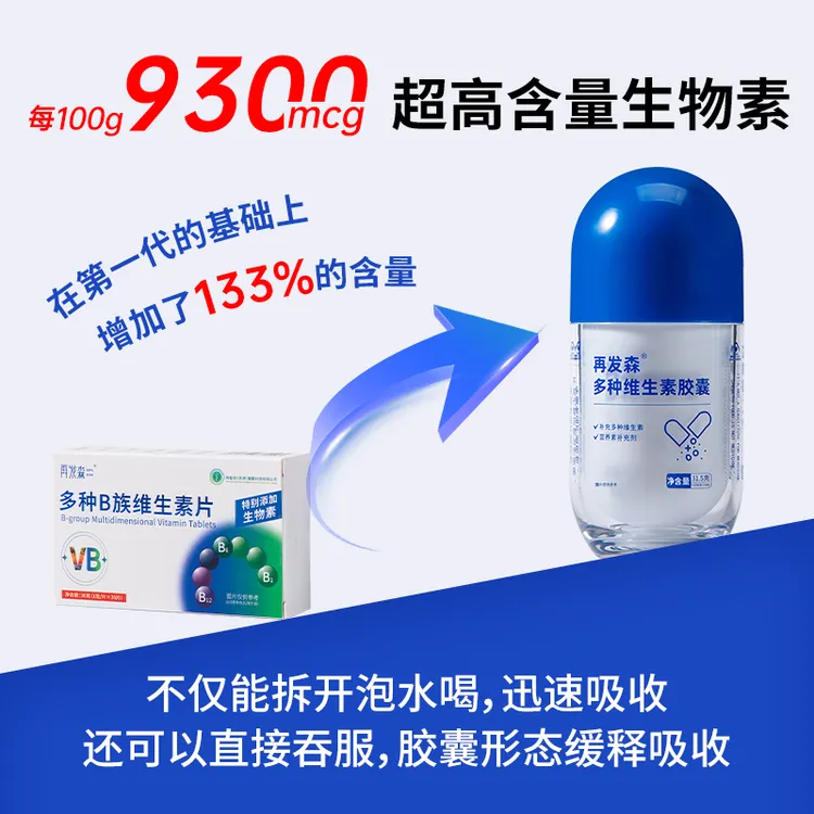 再发森【9300mcg生物素】维生素B族维生素C高含量营养维生素胶囊b族