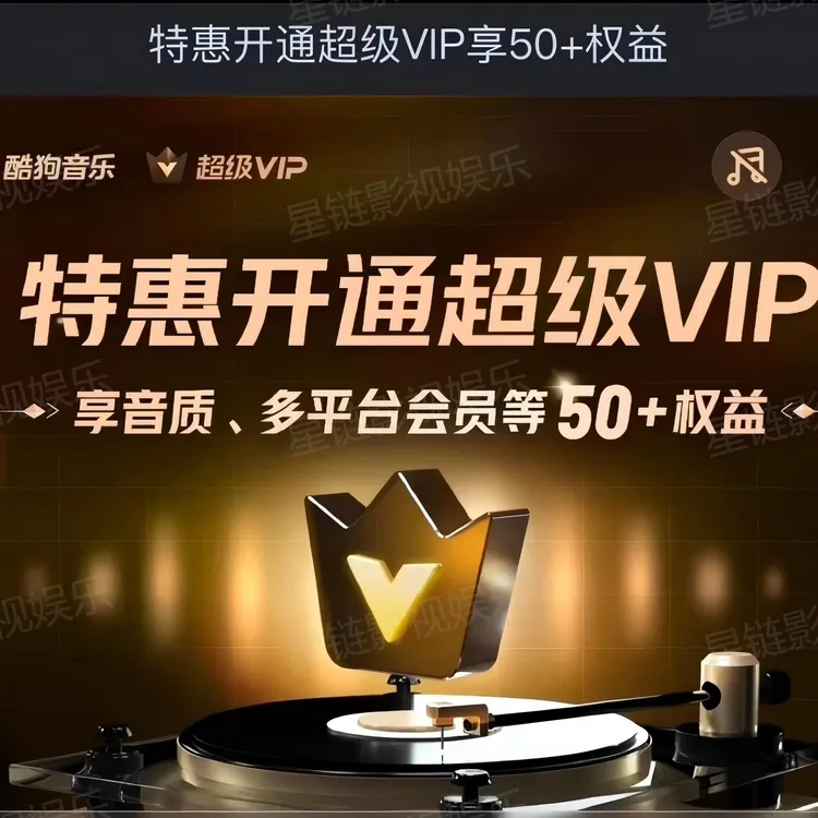 酷狗音乐超级会员年卡SVIP车载会员372天酷狗电视会员通用