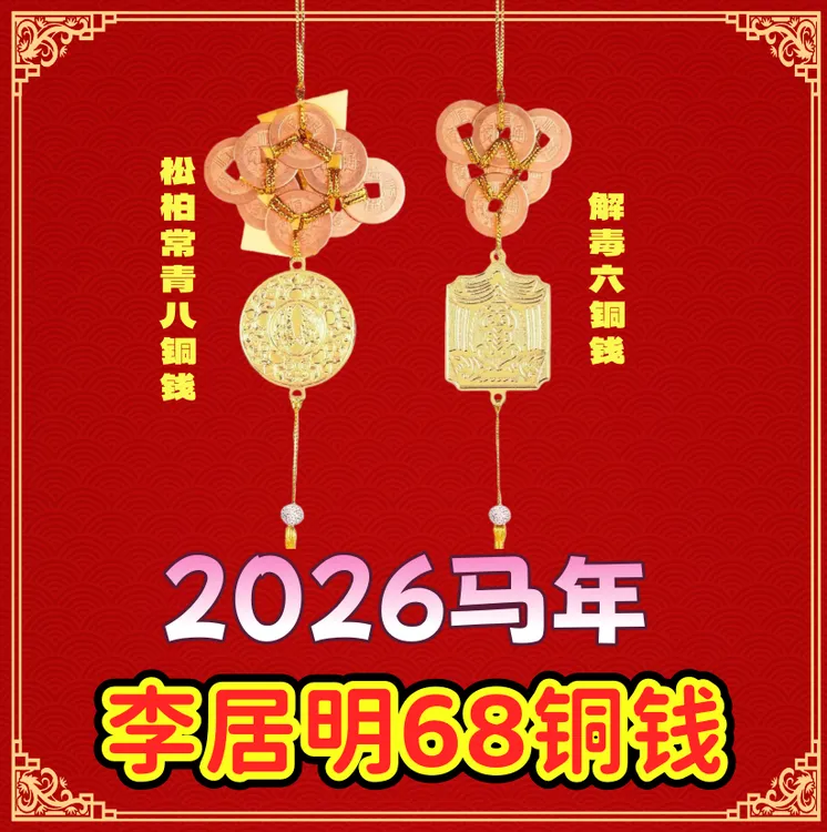 李居明师傅2026马年6铜8铜挂件六八铜钱