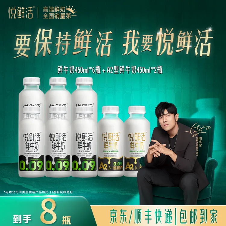 【达人推荐】悦鲜活0.09秒杀菌鲜牛奶450ml*6瓶+A2-450ml*2瓶