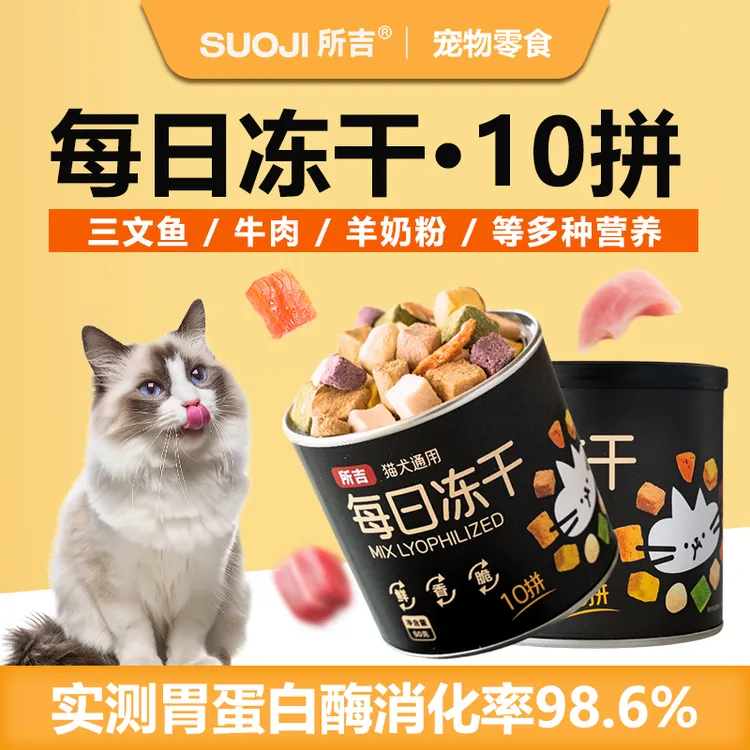 所吉每日冻干十拼冻干多拼猫咪小罐冻干宠物零食主食冻干猫狗零食
