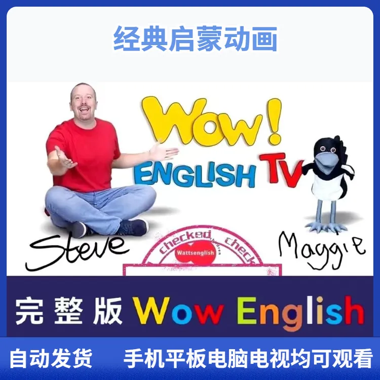 【老师推荐】wow English 300部32000集英语启蒙动画视频学地道口语