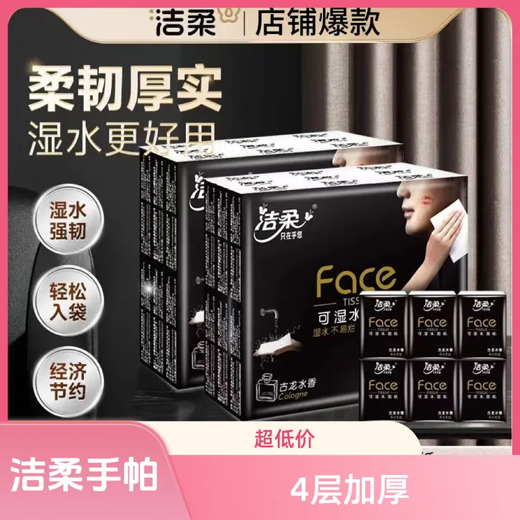 洁柔随身装手帕纸4层6张古龙香面巾纸餐巾纸随身外出装便捷
