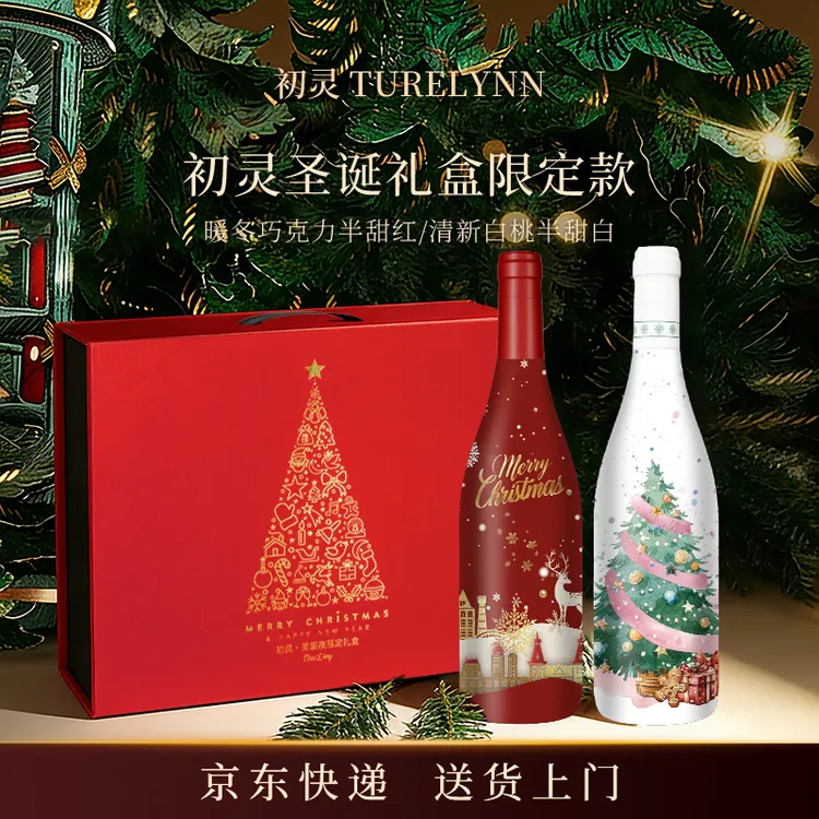 【京东快递】双旦礼盒高颜值热巧克力半甜红和白桃半甜白11度微醺