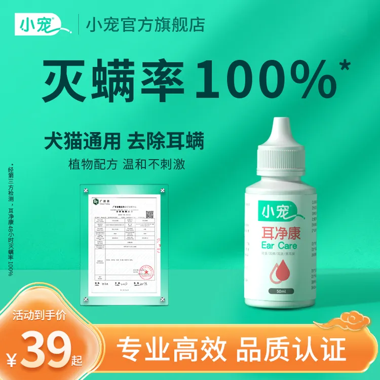 小宠耳净康干净狗狗去除耳螨耳部护理去除耳螨除臭清洗狗狗洗耳液