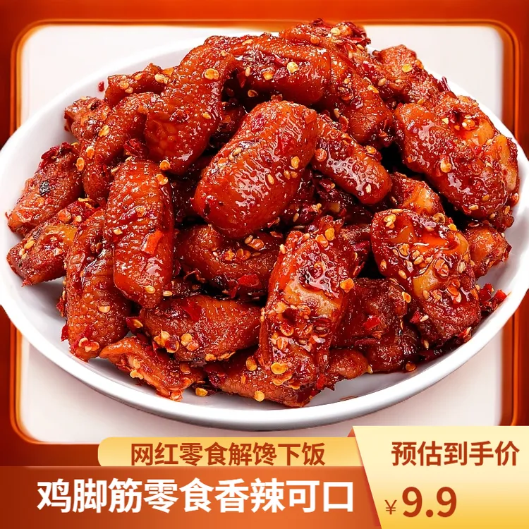 馋小乖 香辣鸡脚筋爆辣卤味下酒菜夜宵充饥网红解馋追剧小零食