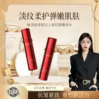 【明总专属】焕活胶原蛋白人参抗皱精华水