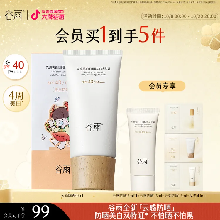 【国庆狂欢】谷雨防晒云感防晒乳SPF40美白清爽防晒好物SC79-YH
