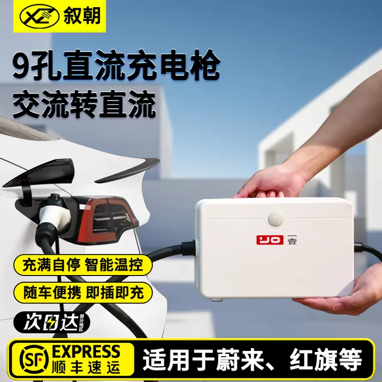 叙朝新能源9孔直流随车充电枪桩红旗蔚来大V货车家用直流充电桩