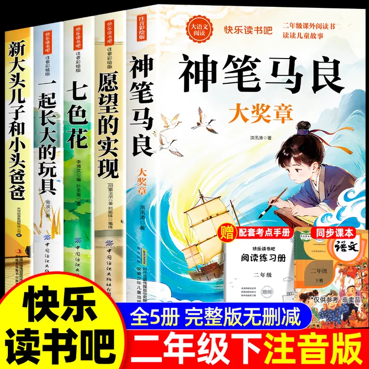 神笔马良二年级下册快乐读书吧彩图注音阅读课外书一起长大的玩具商品图