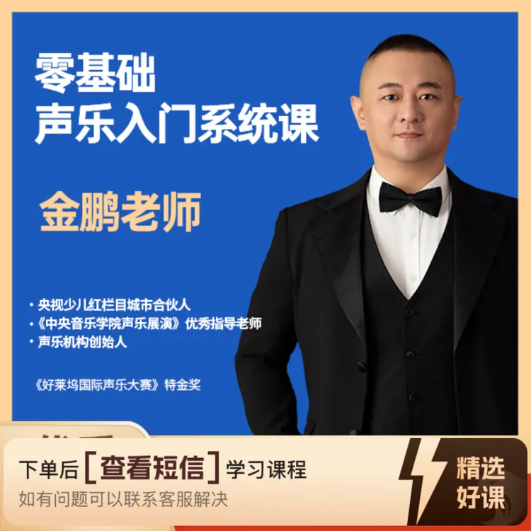 金鹏老师—零基础声乐入门系统课（留意短信解锁课程）