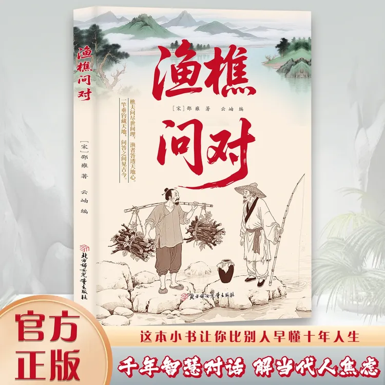 渔樵问对 感受国学经典智慧 一问一答问见古今 渔樵闲话藏天地