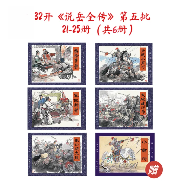 【现货】32开《说岳全传》第五批 21-25册 赠小商河 共六册连环画