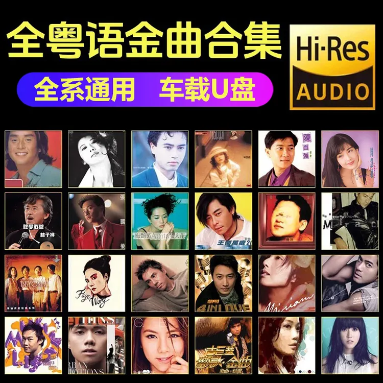 汽车载音乐U盘歌曲无失真高音质708090保丽金全粤语经典怀旧老歌
