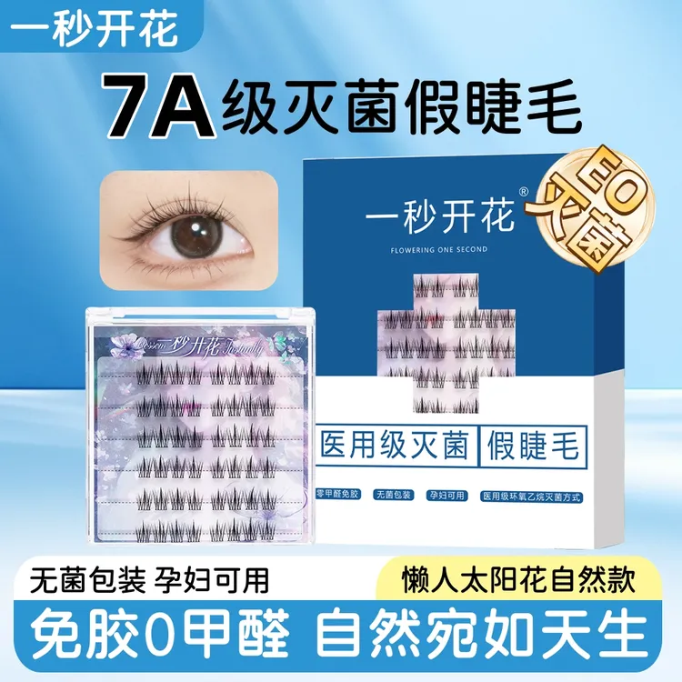 一秒开花医用级灭菌免胶假睫毛自然仿真仙子婴儿弯新手女单簇素颜