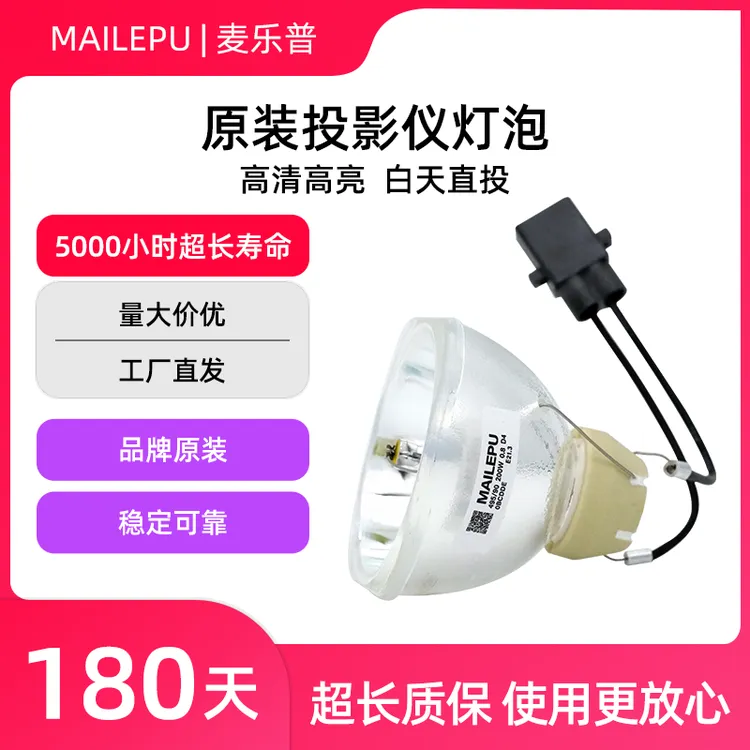 麦乐普适用爱普生投影仪灯泡ELPLP71/74/75/78/80/87/88/96/97