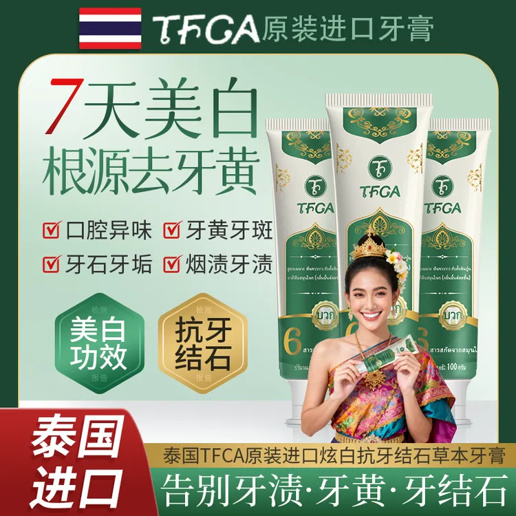 【三支】泰国进口专研炫白抗牙结石草本牙膏（青花薄荷牙香）