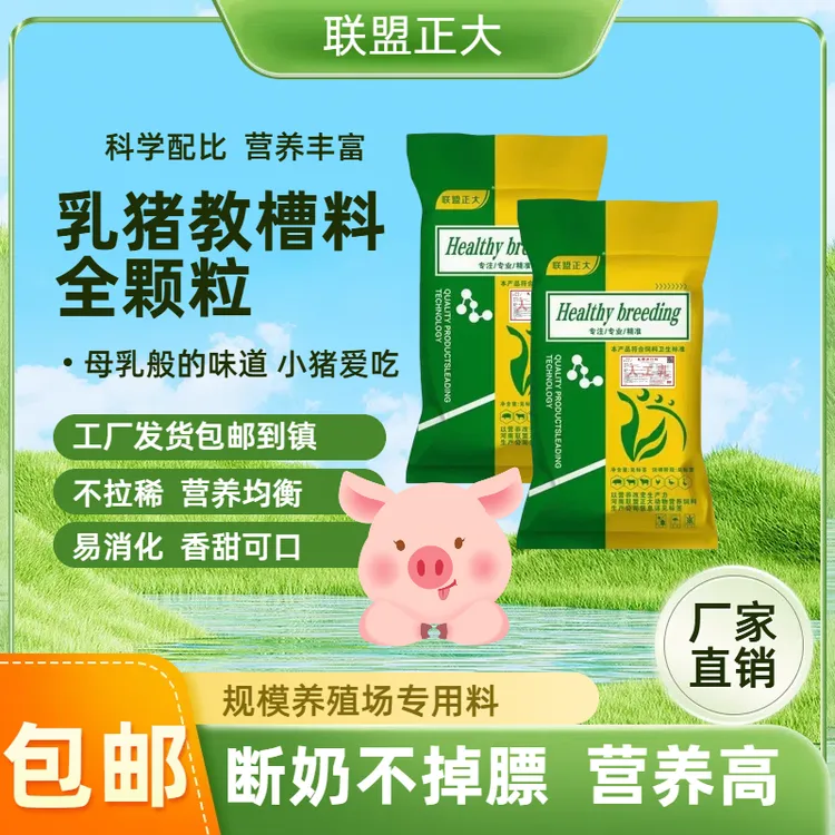 联盟正大小乳猪教槽料仔猪全价颗粒易消化促生长开口料小猪