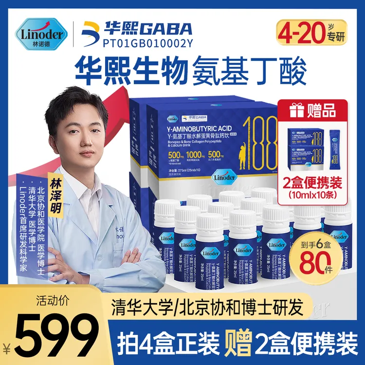 Linoder【清华林博士】华熙生物氨基丁酸-水解蛋黄骨胶原蛋白肽钙饮