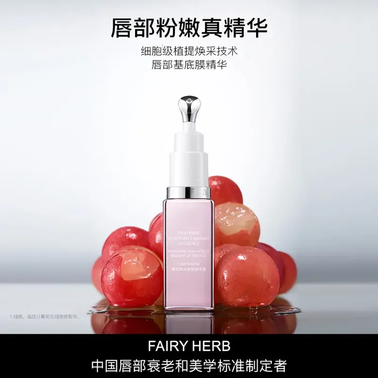 FAIRYHERB荀草密语粉钥匙抗老唇部精华粉嫩淡唇纹滋润