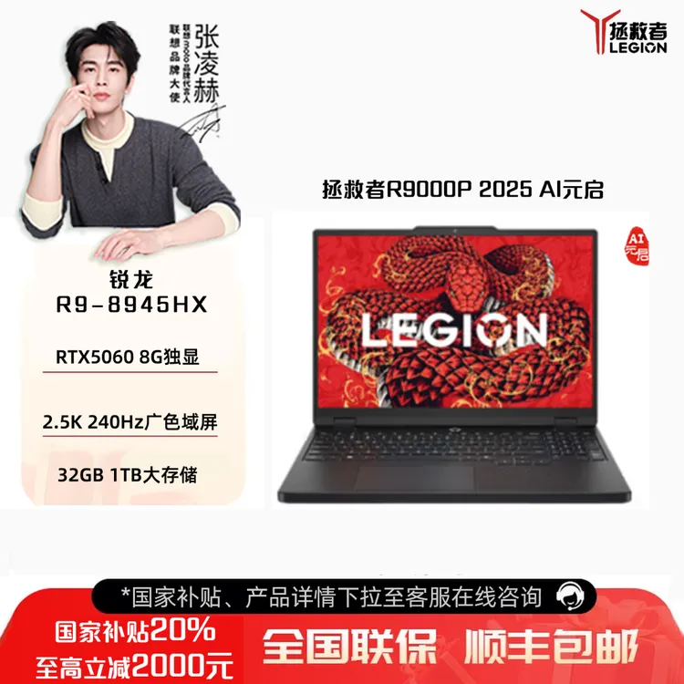 【直播】【国家补贴20%】联想拯救者R9000P 2025 AI元启 游戏本电脑RTX5060