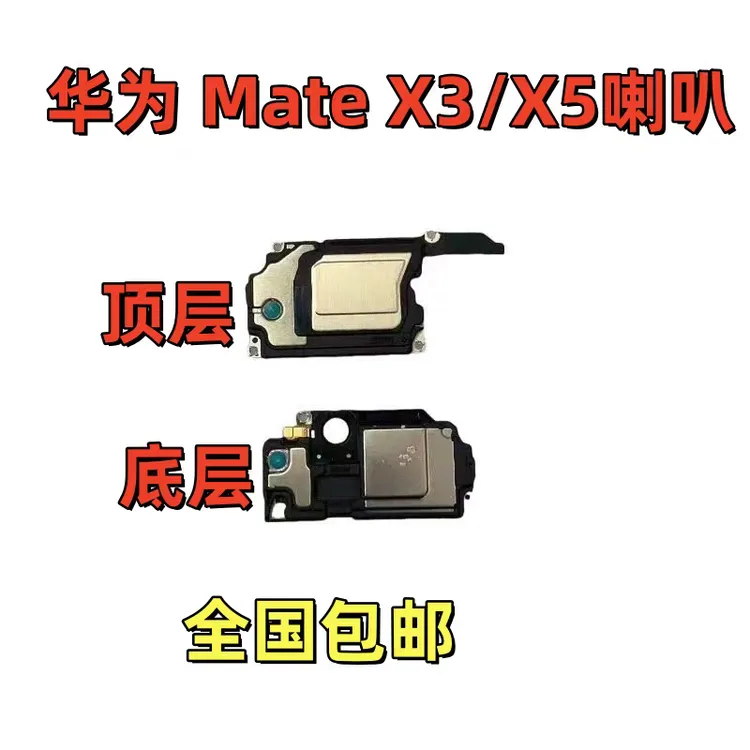 适用于Mate X3喇叭总成外放扬声器Mate X5折叠屏喇叭振铃响铃