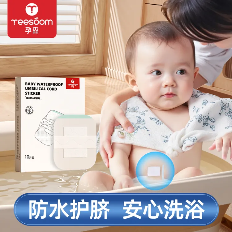  yeesoom婴儿肚脐贴新生儿透气护脐贴宝宝洗澡游泳防水幼儿脐带贴