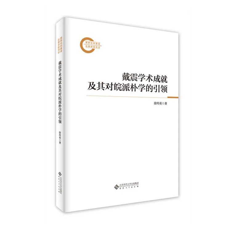 戴震学术成就及其对皖派朴学的引领