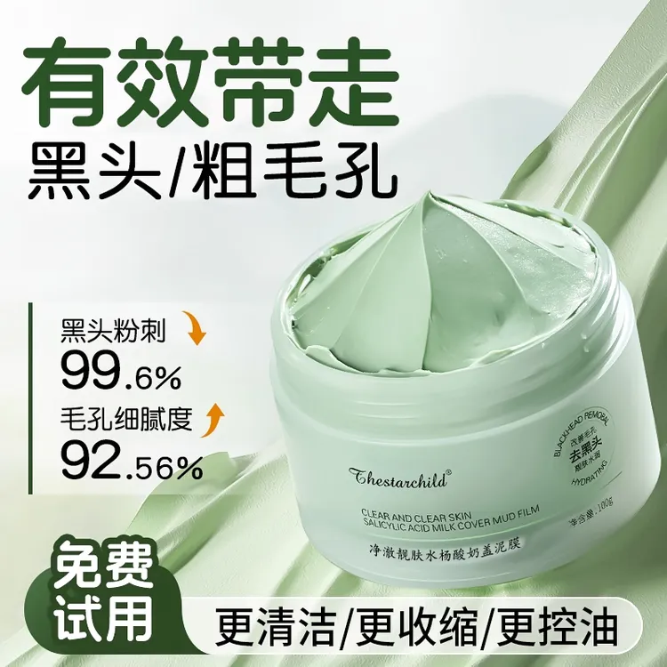 【徐艺洋黄子韬推荐】水杨酸清洁泥膜去黑头痘痘修护涂抹式面膜正品