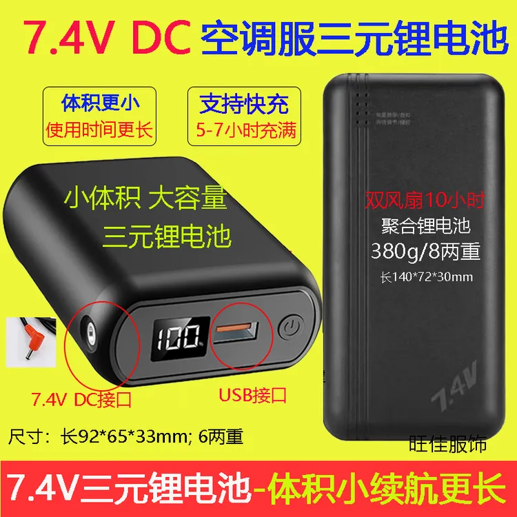 夏季空调服充电宝风扇衣服三元锂电池7.4VDC接口空调服专用充电宝