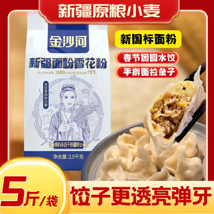 【金沙河新疆面粉】纯粮磨制水饺包子面包粉-新疆特产优质小麦粉5斤