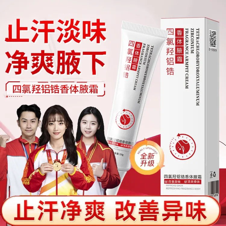 四氯化羟铝锆香体净腋霜止汗抑菌改善腋下异味持久留香清爽男女用