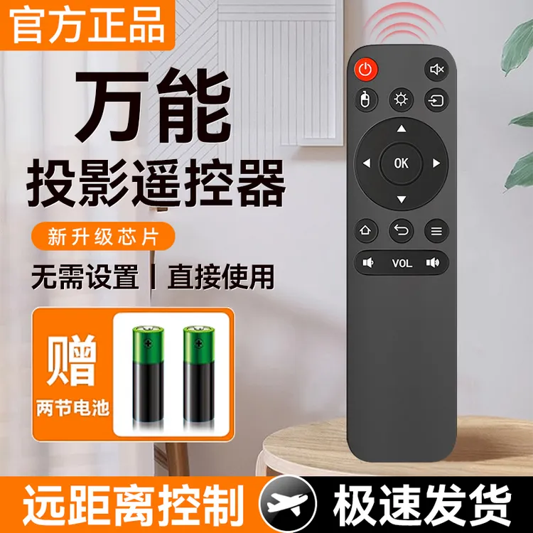 投影仪遥控器全通用万能适用极米坚果爱普生小米明基微影腾讯先科