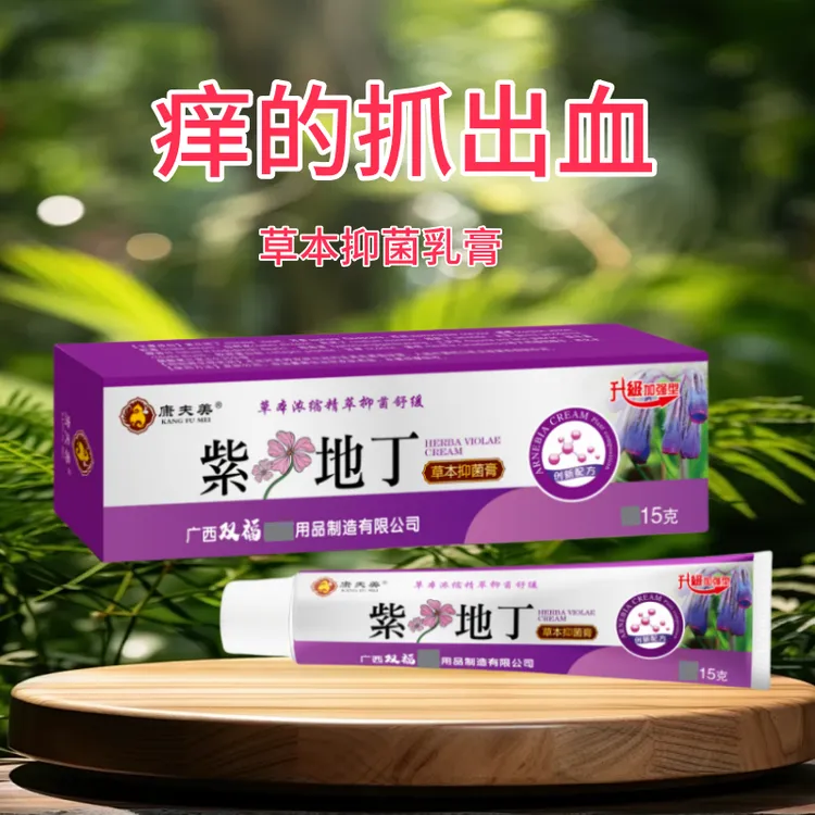 紫花地丁透皮抑菌乳膏身上痒痒全身痒痒抑草本菌乳膏正品保障