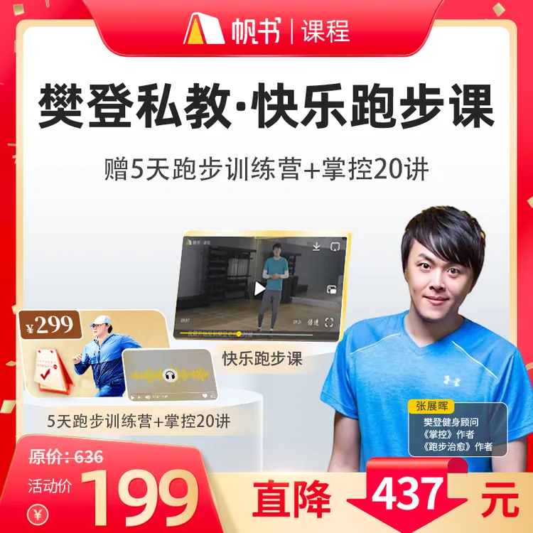樊登健身顾问亲授·快乐跑步，赠5天跑步训练营+掌控身体20课