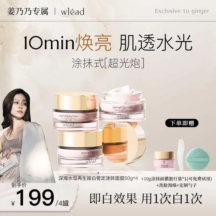 Wlead超光炮美白提亮涂抹面膜补水保湿舒缓抗皱