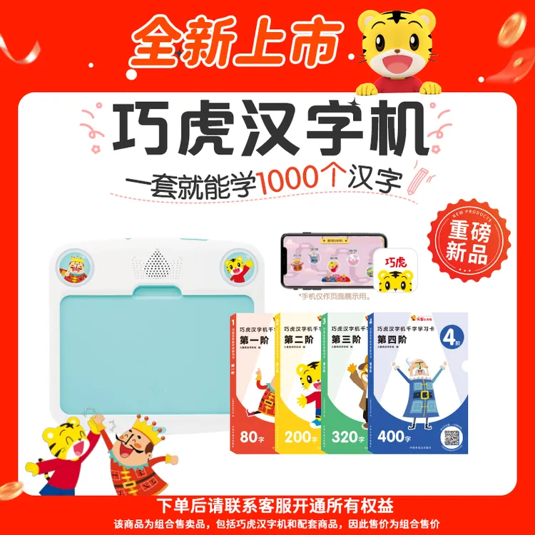 【全新上市】巧虎汉字学习机0-3岁早教机2-8岁轻松学习1000个汉字
