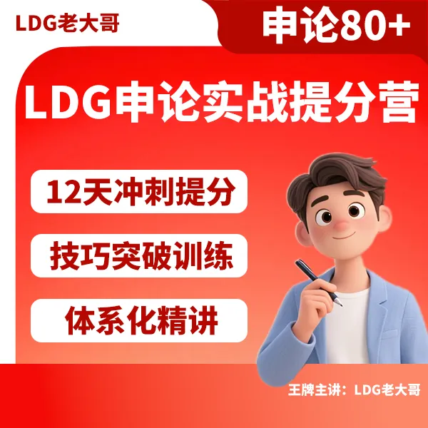 【申论80+】国省考/25事业编丨申论实战提分营