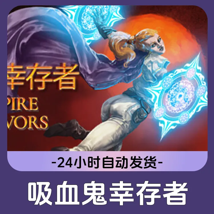 吸血鬼幸存者Steam游戏 CDKey激活码