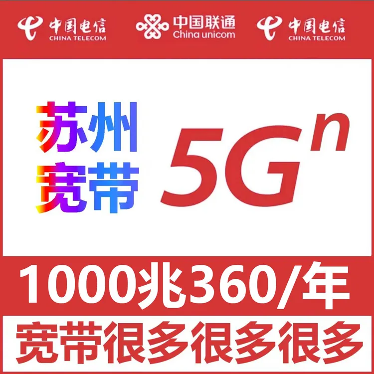 【苏州宽带】办理360包年1000M纯宽带不绑卡昆山吴江吴中虎丘园区