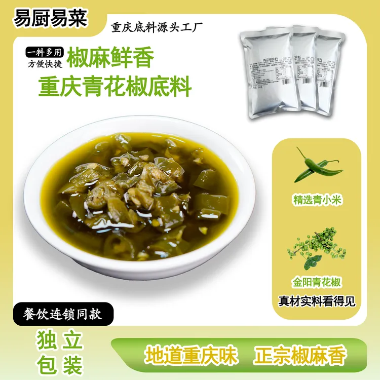 重庆正宗青花椒底料一料多用青花椒鱼青花椒凉拌菜青花椒鸡