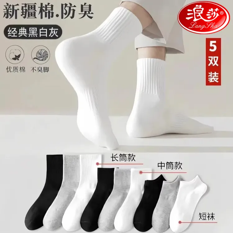 浪莎【新疆棉】四季袜男女款短中长筒纯色棉袜秋冬吸汗透气防臭棉袜