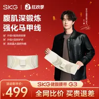 SKG健腹腰带G3运动腰部护腰按摩塑腰燃脂懒人