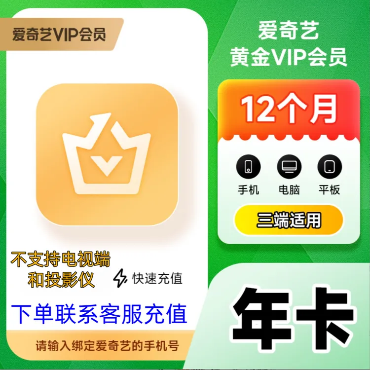 爱Q艺黄金会员12个月爱q艺黄金VIP年卡不支持电视端【联系客服】