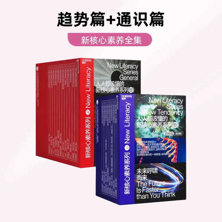 人人都该懂的新核心素养 趋势篇+通识篇