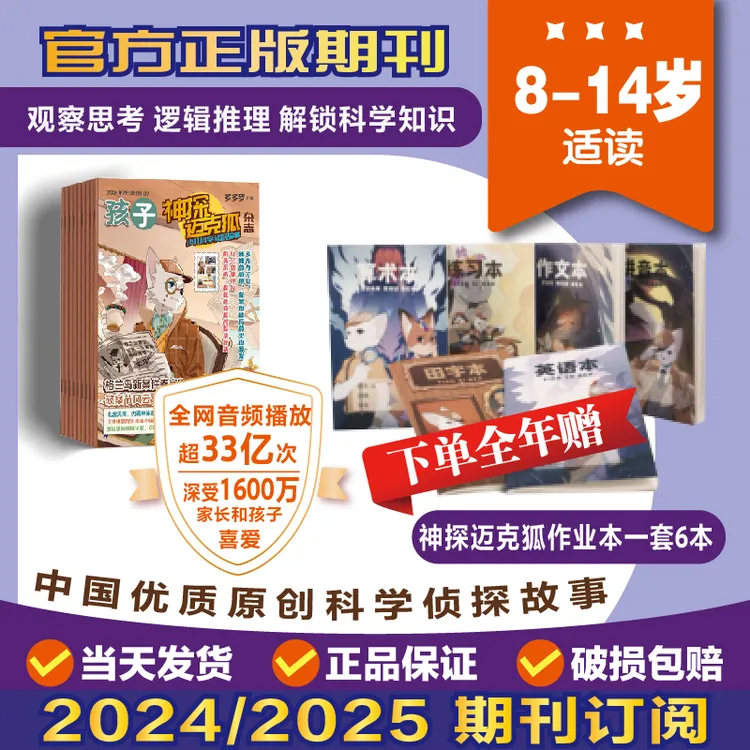 【神探迈克狐】杂志8-14岁2026/2025年订阅少儿科学侦探故事